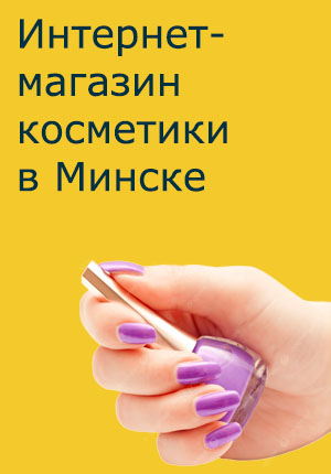 Продвижение интернет-магазина косметики